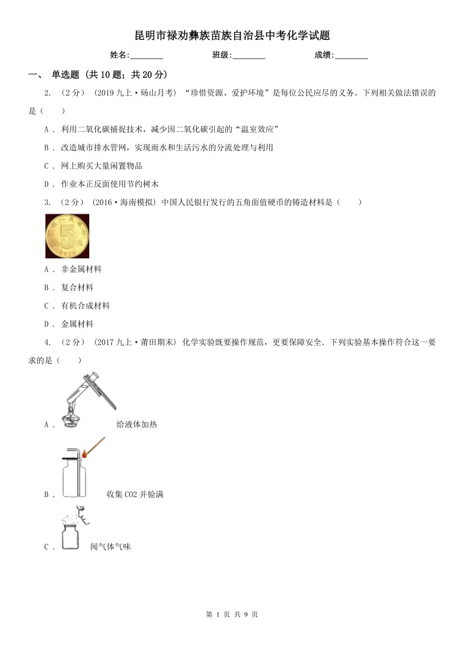 昆明市祿勸彝族苗族自治縣中考化學(xué)試題_第1頁