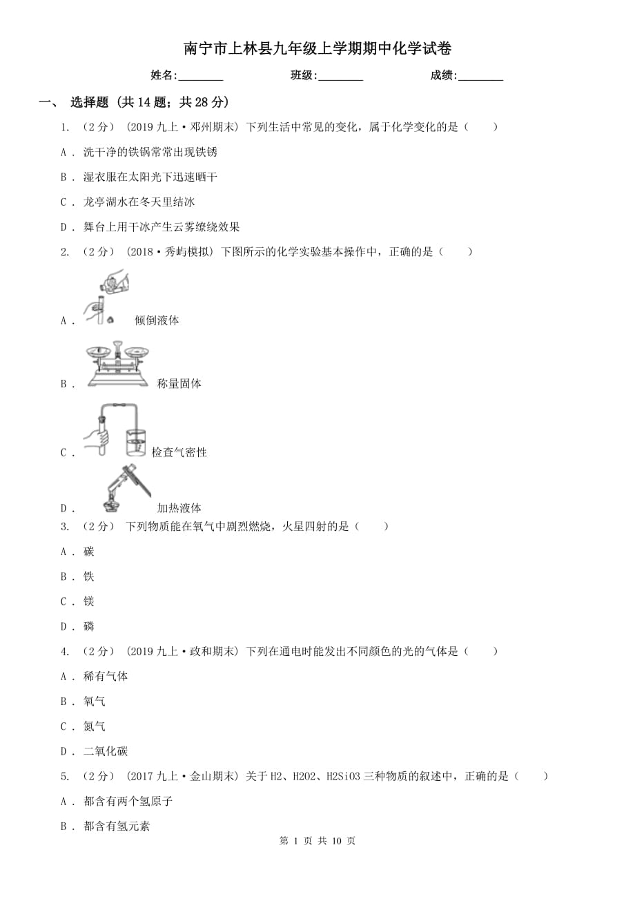 南宁市上林县九年级上学期期中化学试卷_第1页