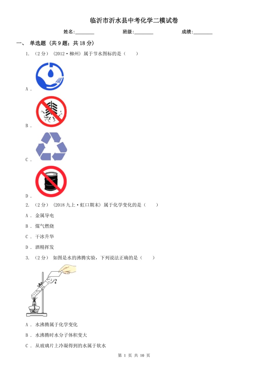 臨沂市沂水縣中考化學(xué)二模試卷_第1頁(yè)