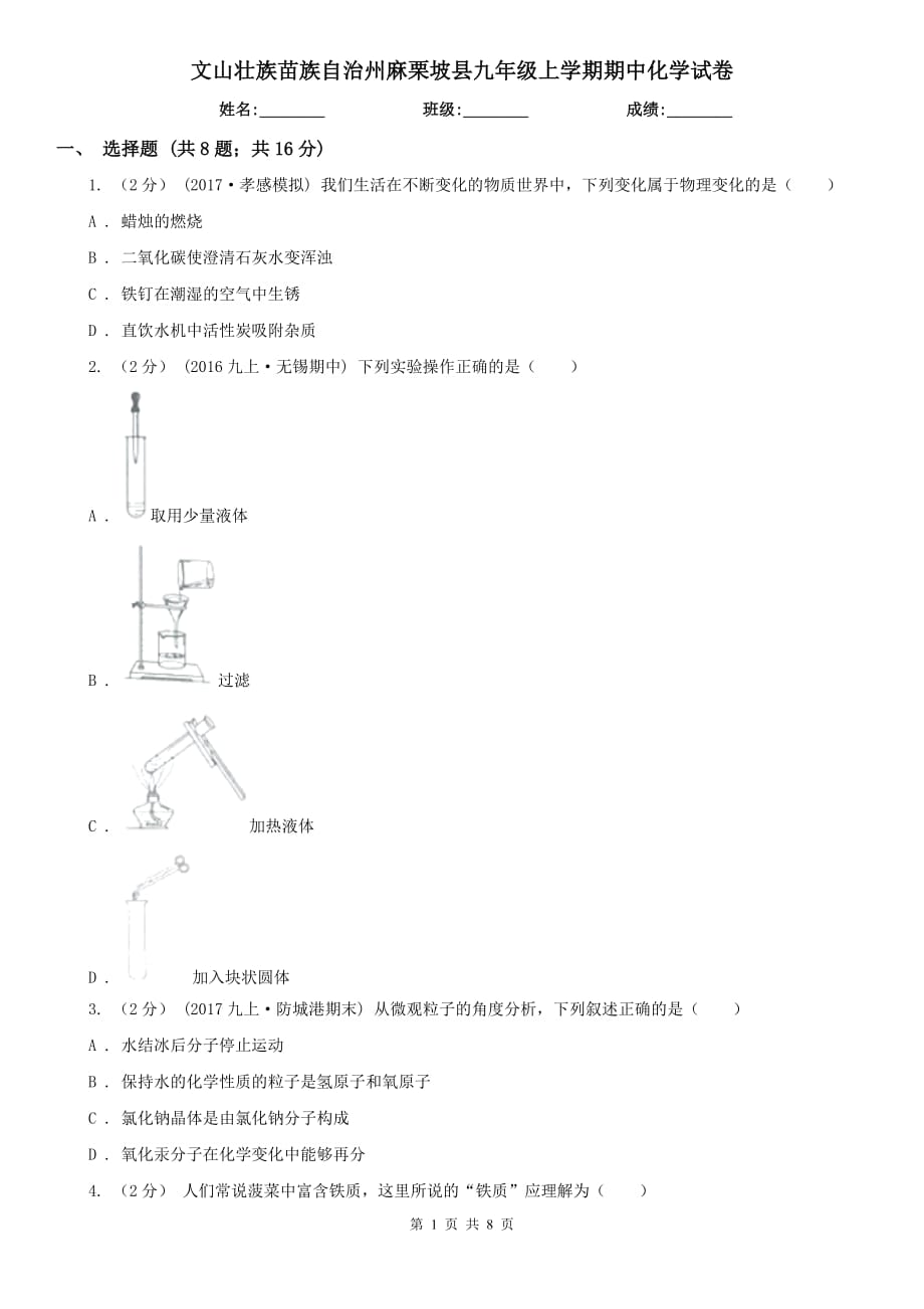 文山壯族苗族自治州麻栗坡縣九年級上學(xué)期期中化學(xué)試卷_第1頁