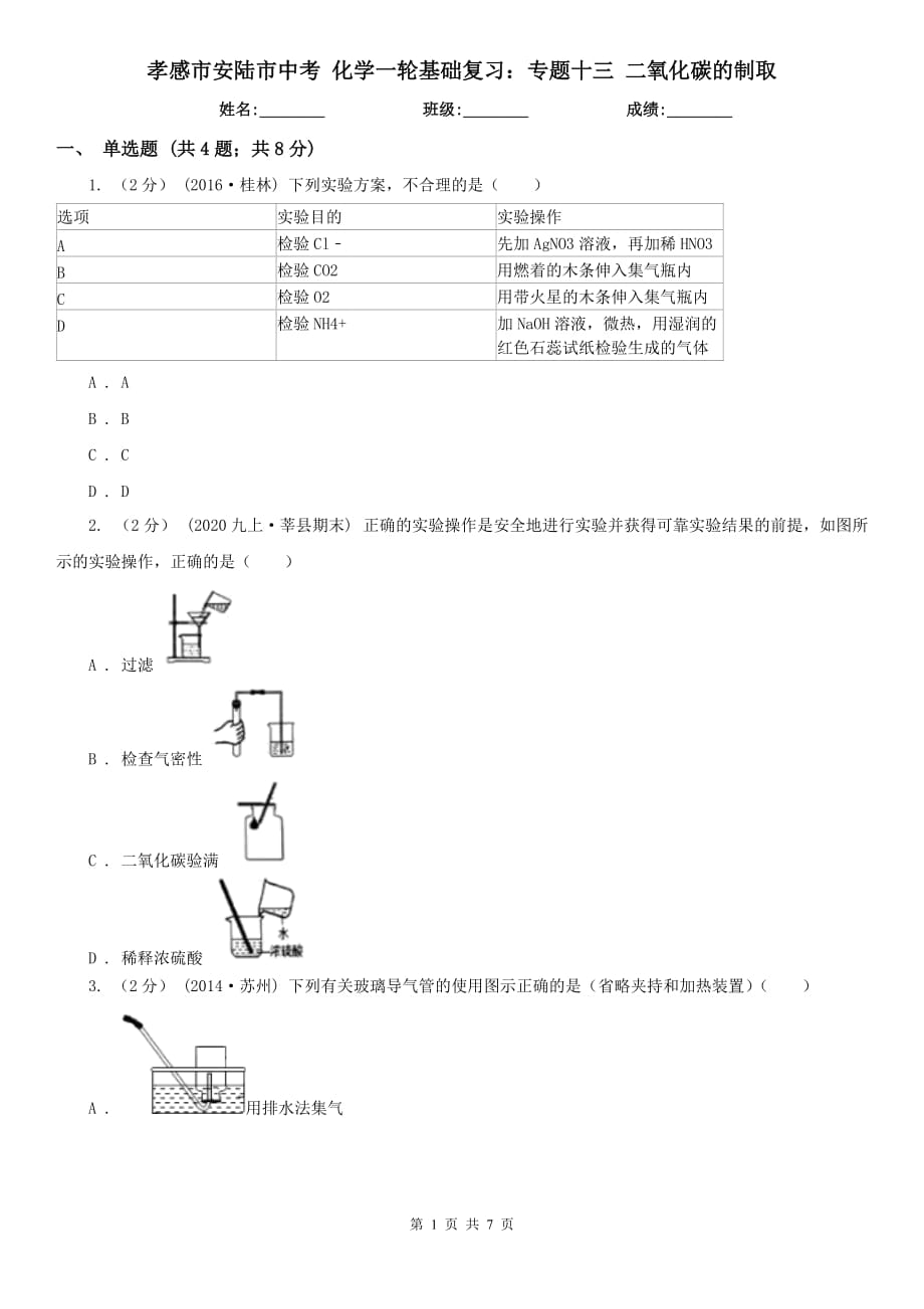 孝感市安陸市中考 化學(xué)一輪基礎(chǔ)復(fù)習(xí)：專題十三 二氧化碳的制取_第1頁