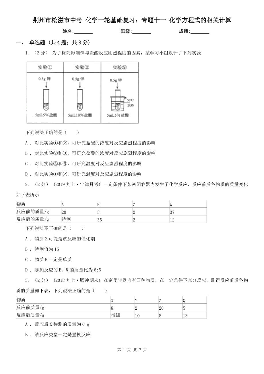 荊州市松滋市中考 化學一輪基礎復習：專題十一 化學方程式的相關計算_第1頁