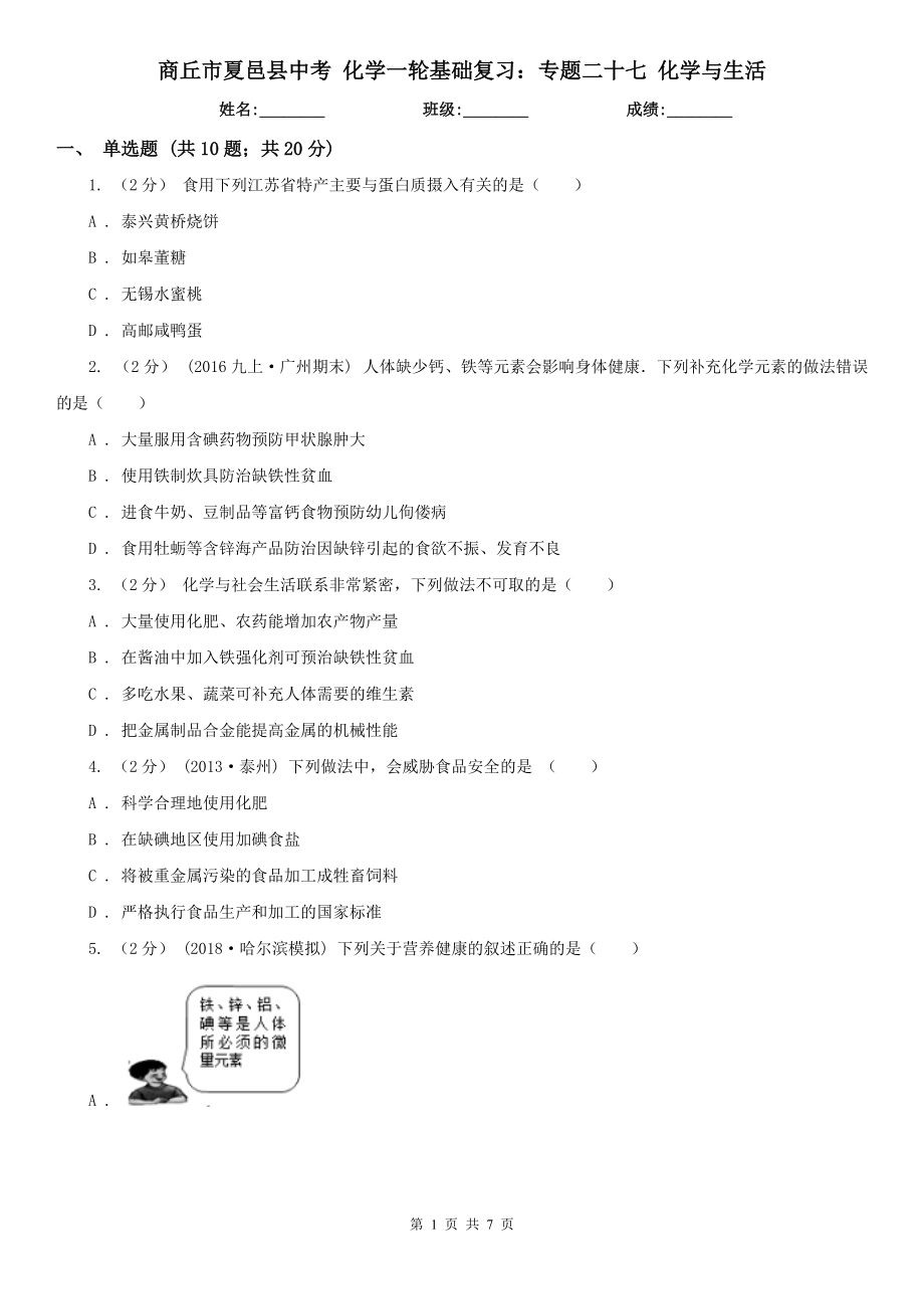 商丘市夏邑縣中考 化學一輪基礎復習：專題二十七 化學與生活_第1頁