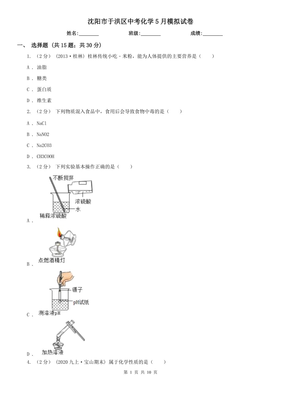 沈陽市于洪區(qū)中考化學5月模擬試卷_第1頁