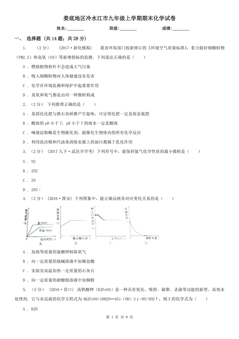 婁底地區(qū)冷水江市九年級上學(xué)期期末化學(xué)試卷_第1頁