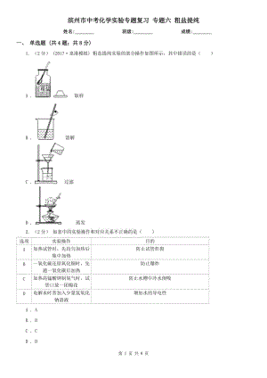 濱州市中考化學(xué)實(shí)驗(yàn)專題復(fù)習(xí) 專題六 粗鹽提純