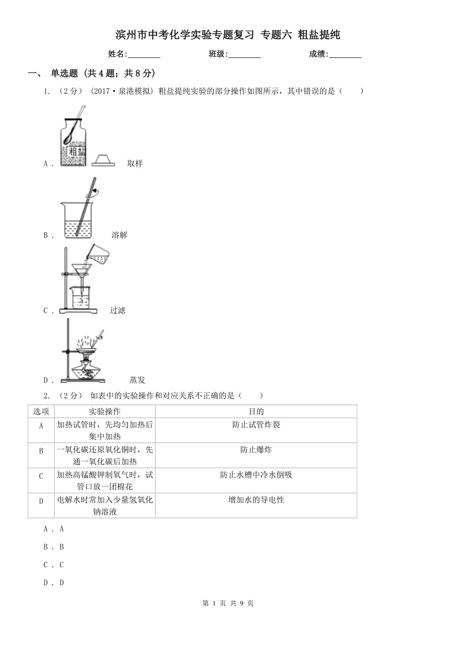 濱州市中考化學(xué)實驗專題復(fù)習(xí) 專題六 粗鹽提純_第1頁