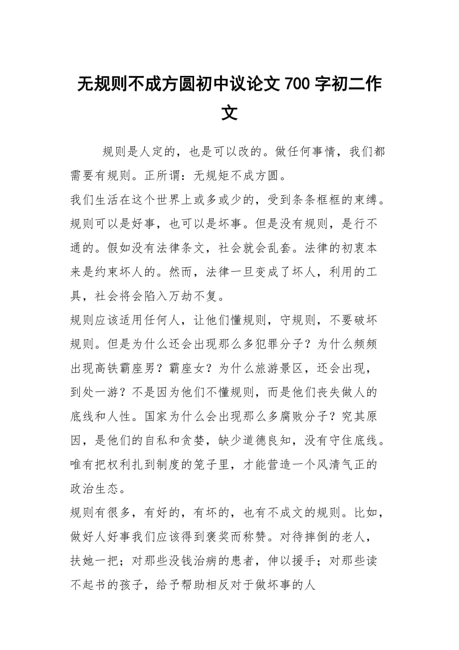 无规则不成方圆初中议论文700字初二作文_第1页