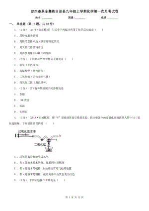 普洱市景東彝族自治縣九年級(jí)上學(xué)期化學(xué)第一次月考試卷