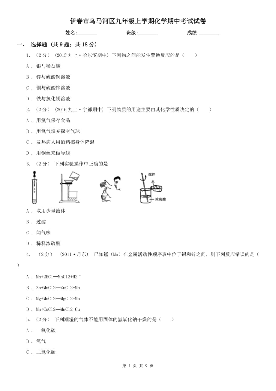 伊春市乌马河区九年级上学期化学期中考试试卷_第1页