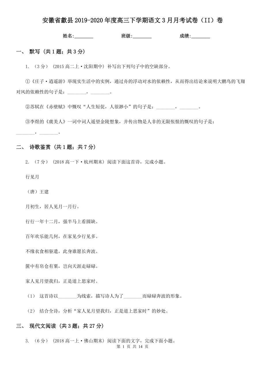 安徽省歙县2019-2020年度高三下学期语文3月月考试卷（II）卷_第1页