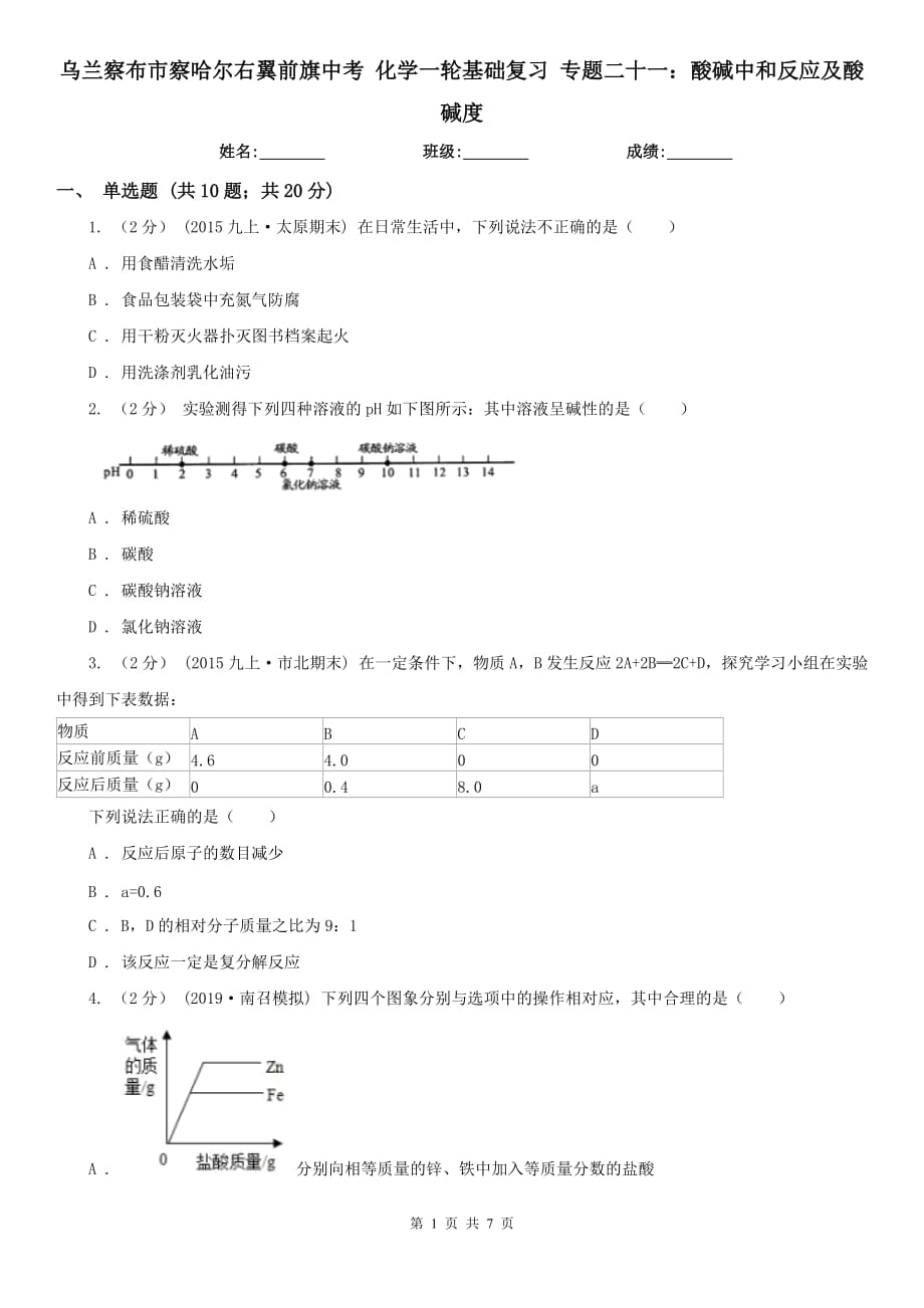 烏蘭察布市察哈爾右翼前旗中考 化學(xué)一輪基礎(chǔ)復(fù)習(xí) 專題二十一：酸堿中和反應(yīng)及酸堿度_第1頁(yè)