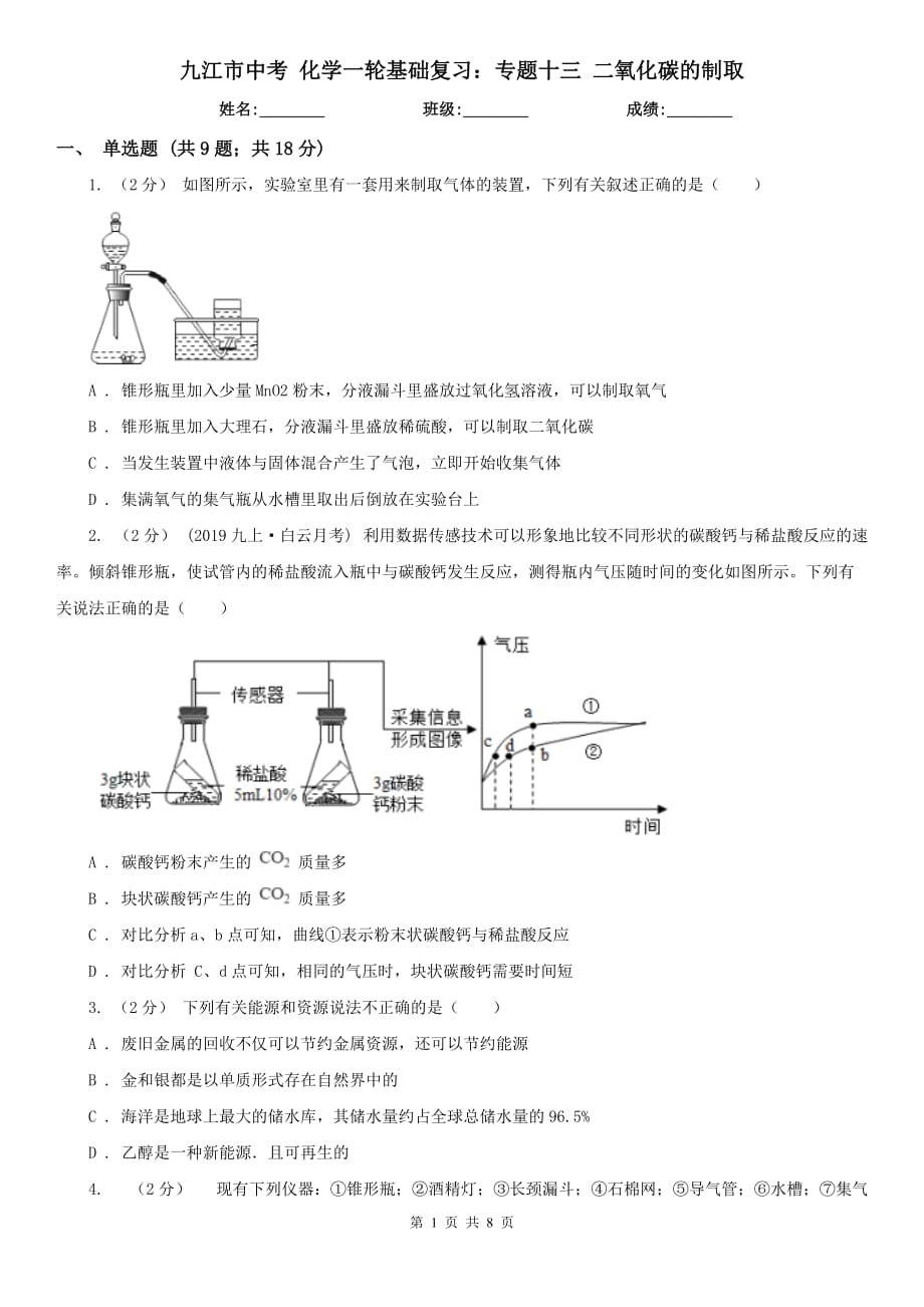 九江市中考 化學(xué)一輪基礎(chǔ)復(fù)習(xí)：專(zhuān)題十三 二氧化碳的制取_第1頁(yè)