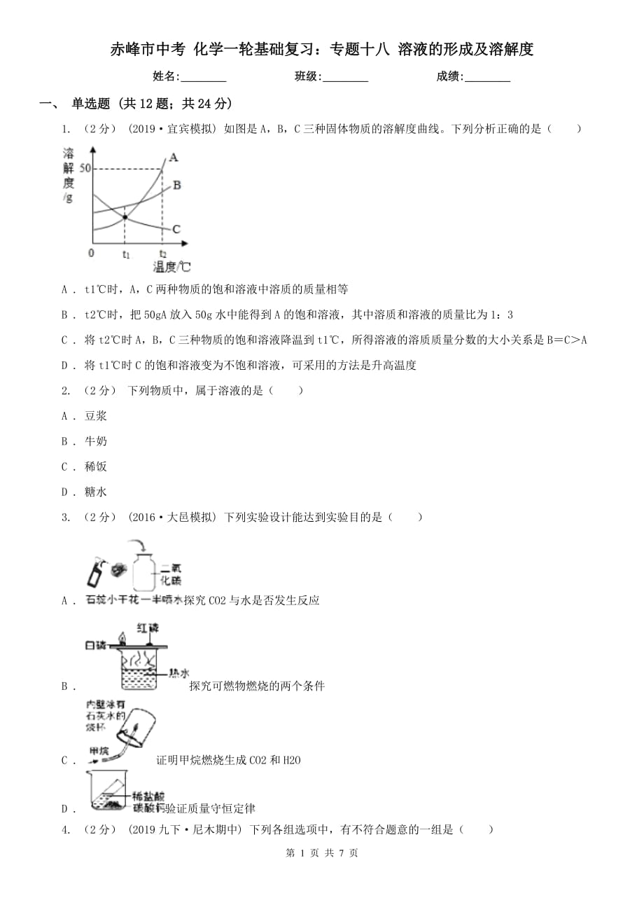 赤峰市中考 化學(xué)一輪基礎(chǔ)復(fù)習(xí)：專題十八 溶液的形成及溶解度_第1頁(yè)