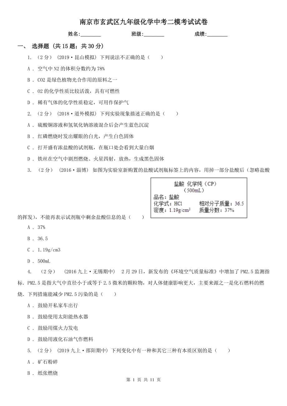 南京市玄武區(qū)九年級化學中考二?？荚囋嚲韄第1頁