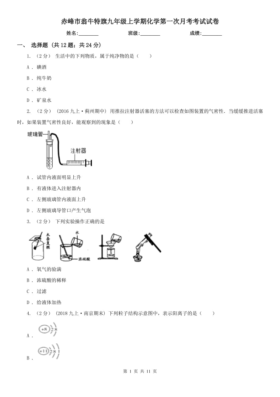 赤峰市翁牛特旗九年級上學(xué)期化學(xué)第一次月考考試試卷_第1頁