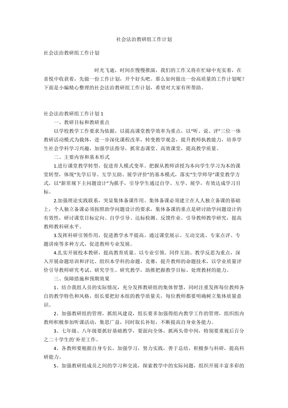 社会法治教研组工作计划_第1页