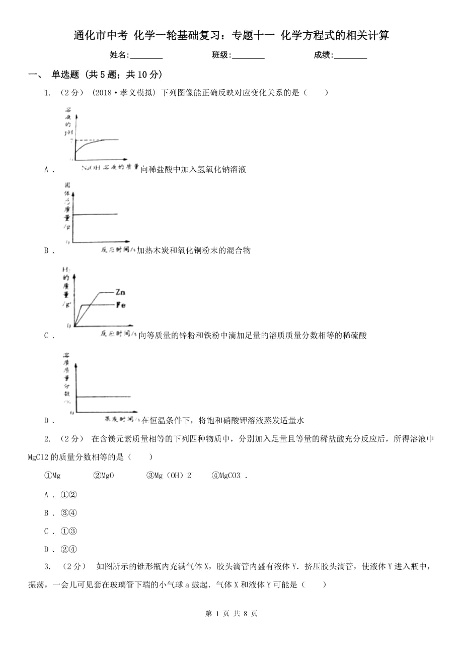 通化市中考 化學(xué)一輪基礎(chǔ)復(fù)習(xí)：專題十一 化學(xué)方程式的相關(guān)計算_第1頁