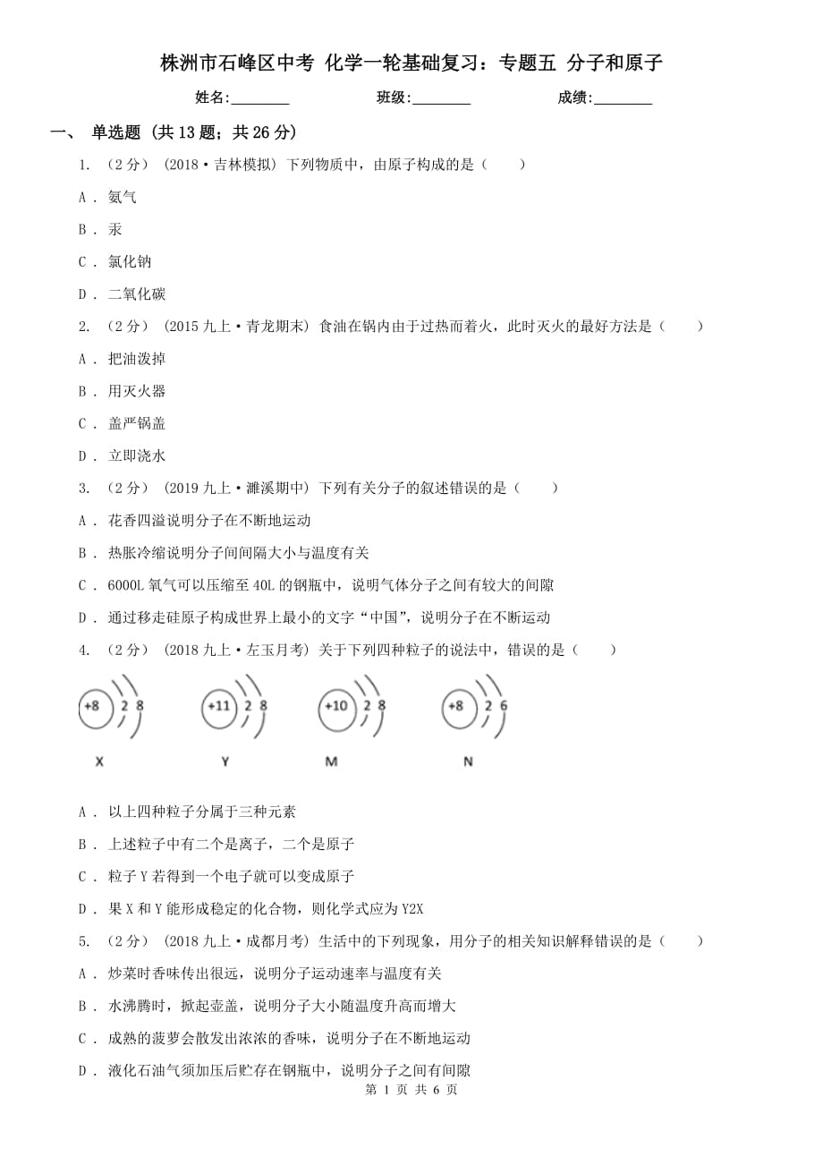 株洲市石峰区中考 化学一轮基础复习：专题五 分子和原子_第1页