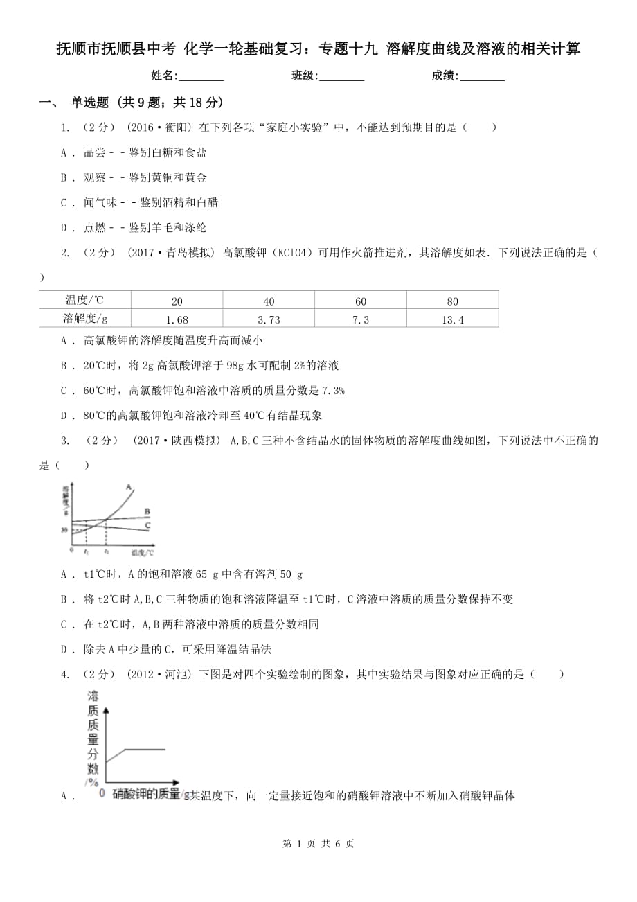 撫順市撫順縣中考 化學(xué)一輪基礎(chǔ)復(fù)習(xí)：專題十九 溶解度曲線及溶液的相關(guān)計(jì)算_第1頁(yè)