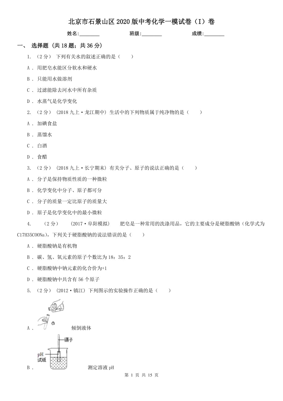 北京市石景山區(qū)2020版中考化學(xué)一模試卷（I）卷_第1頁