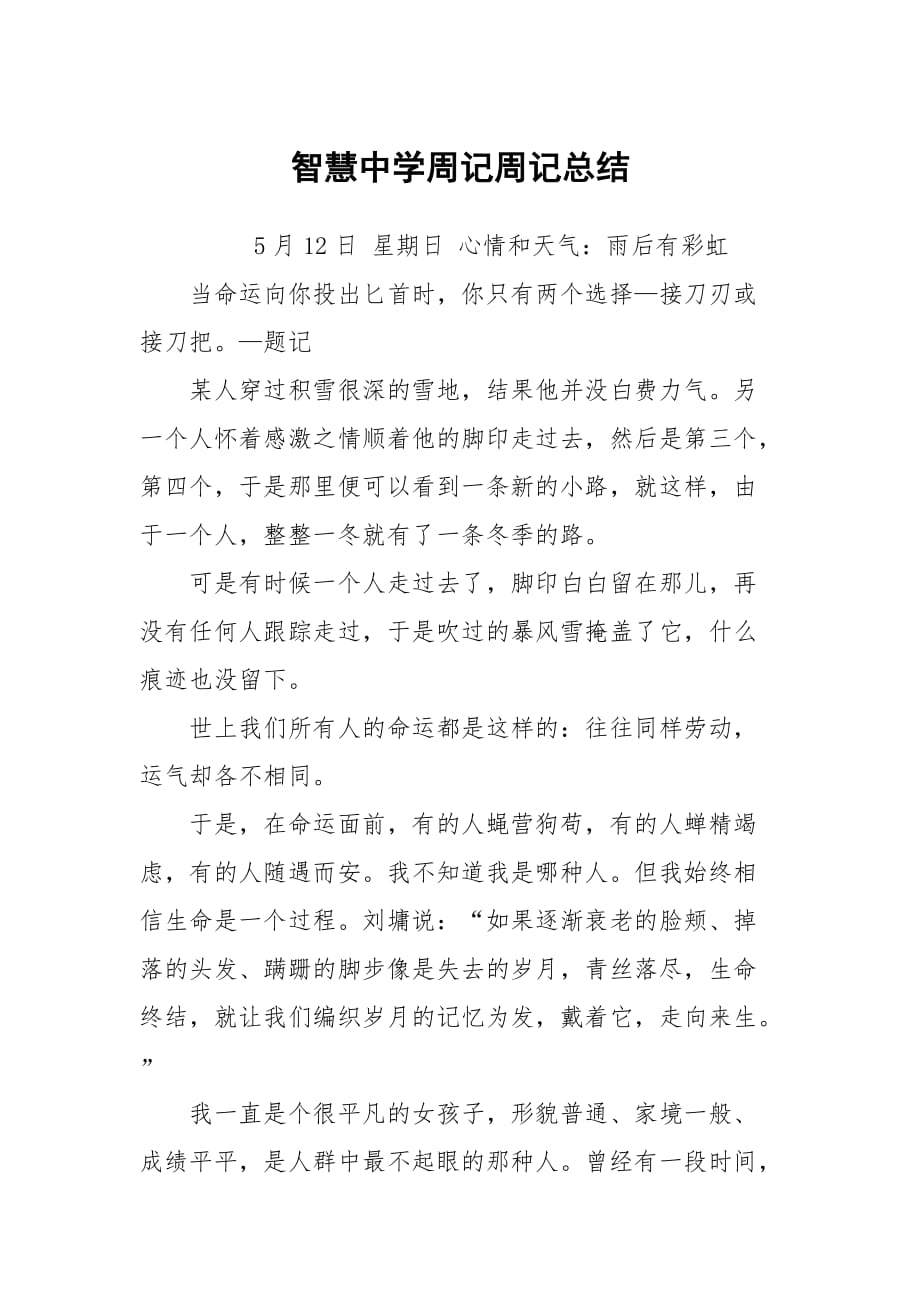 智慧中學周記周記總結_第1頁