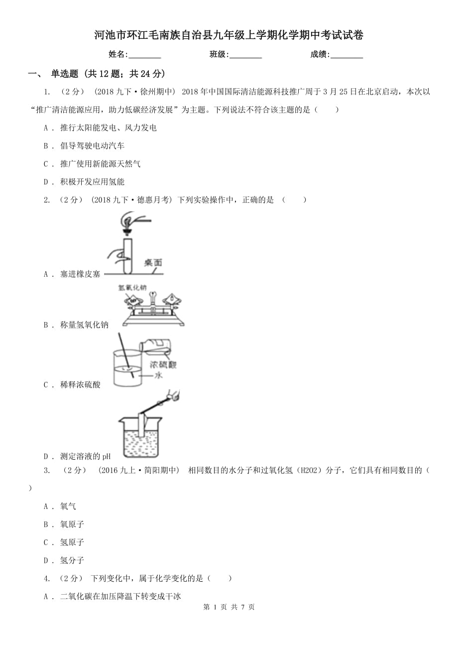 河池市環(huán)江毛南族自治縣九年級上學(xué)期化學(xué)期中考試試卷_第1頁