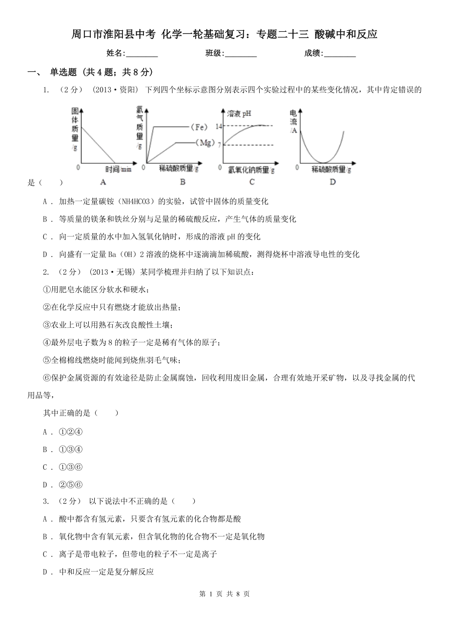 周口市淮陽縣中考 化學一輪基礎復習：專題二十三 酸堿中和反應_第1頁