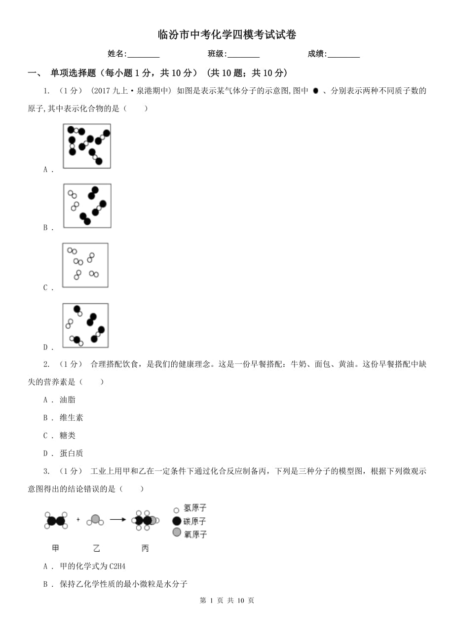 临汾市中考化学四模考试试卷_第1页