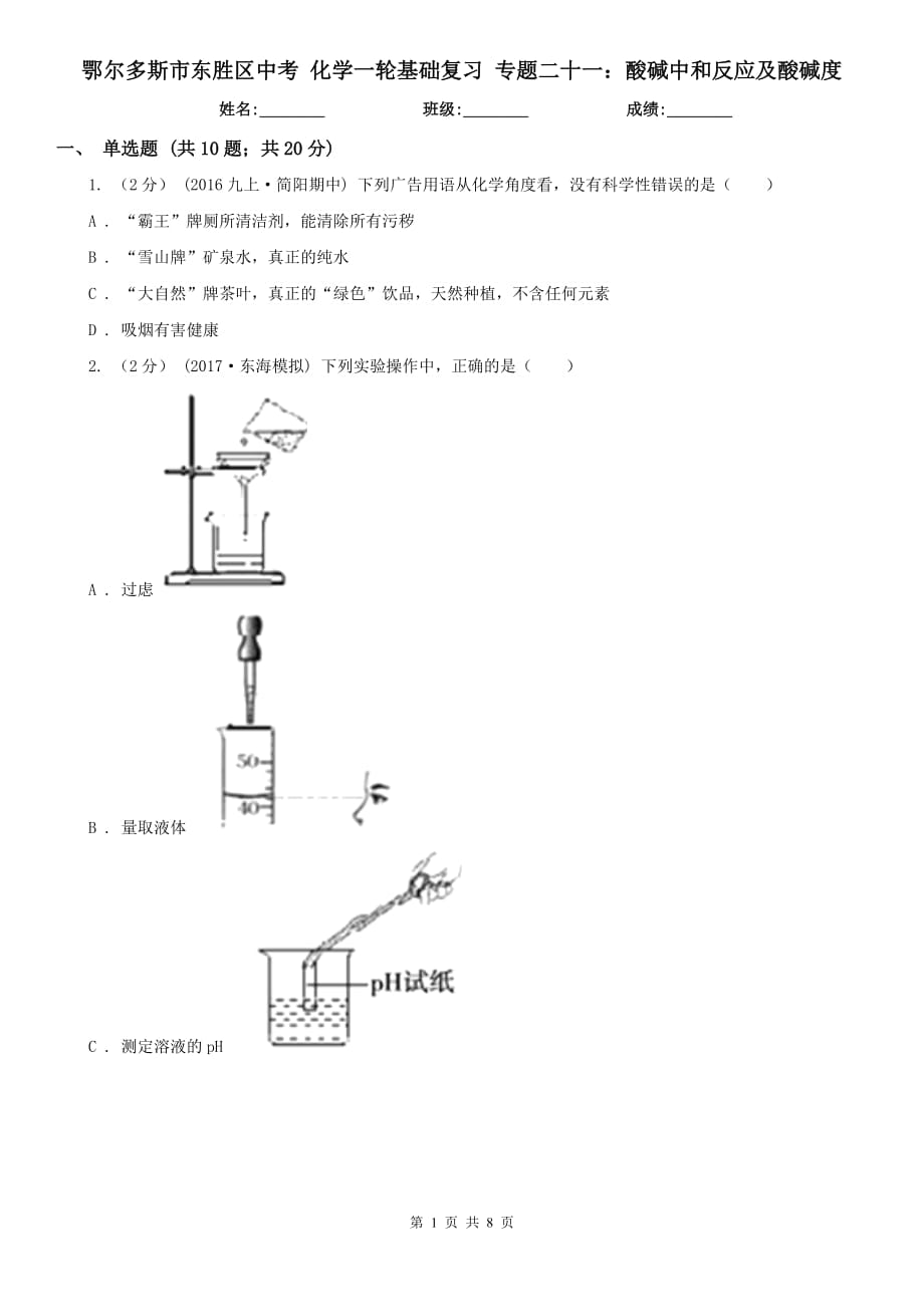 鄂尔多斯市东胜区中考 化学一轮基础复习 专题二十一：酸碱中和反应及酸碱度_第1页