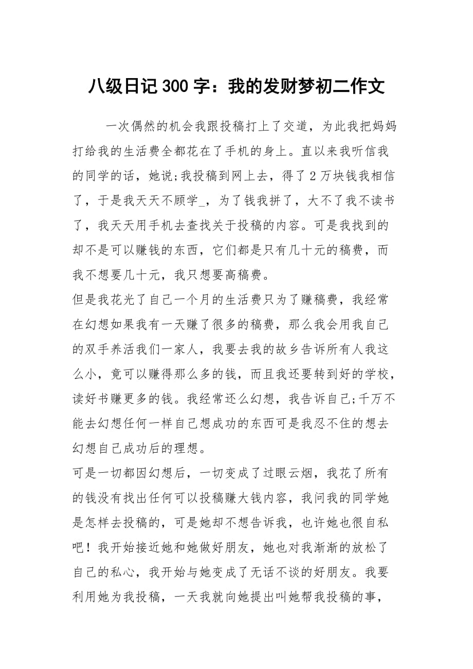 八级日记300字：我的发财梦初二作文_第1页