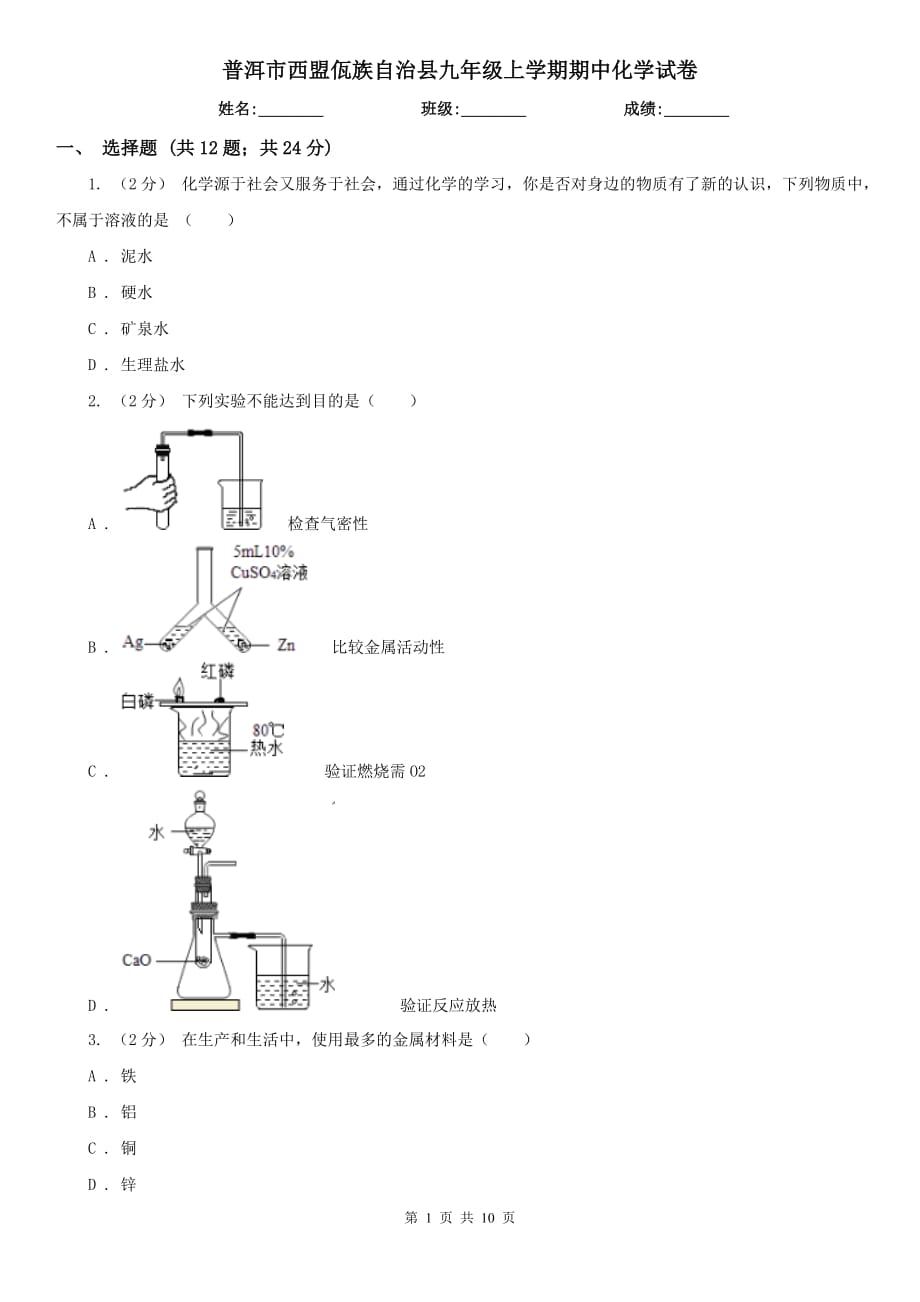 普洱市西盟佤族自治縣九年級(jí)上學(xué)期期中化學(xué)試卷_第1頁