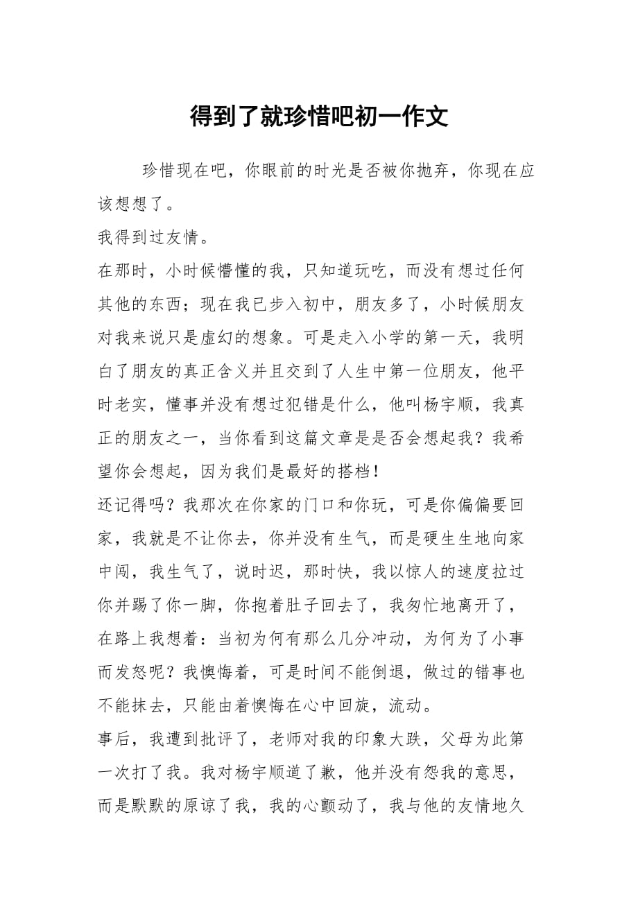 得到了就珍惜吧初一作文_第1页