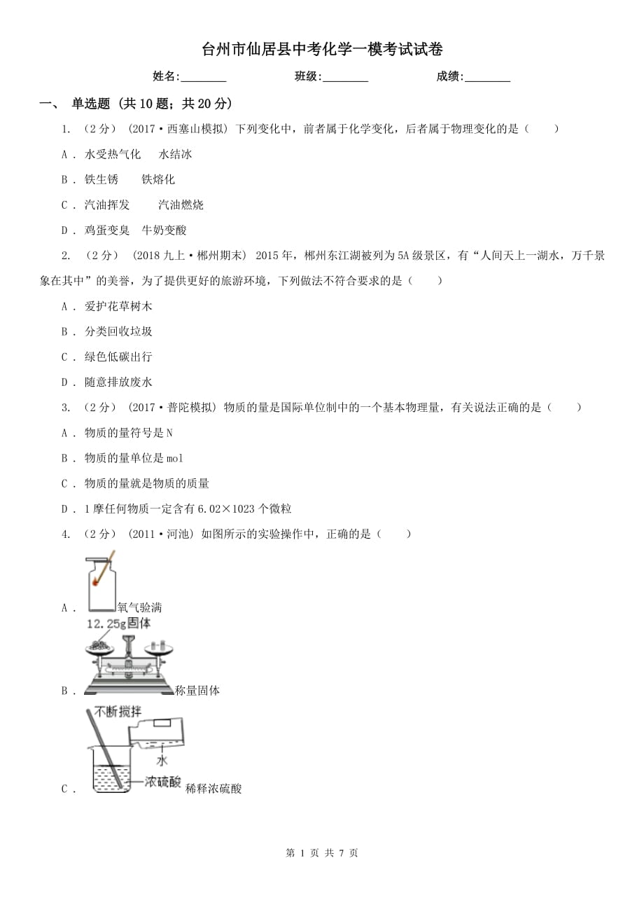 台州市仙居县中考化学一模考试试卷_第1页