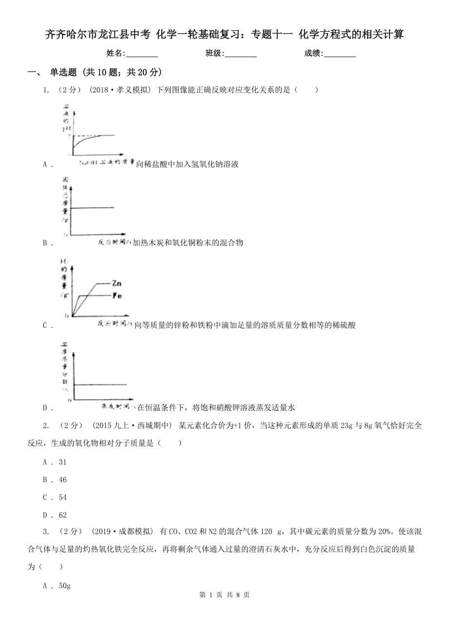 齊齊哈爾市龍江縣中考 化學一輪基礎復習：專題十一 化學方程式的相關計算_第1頁