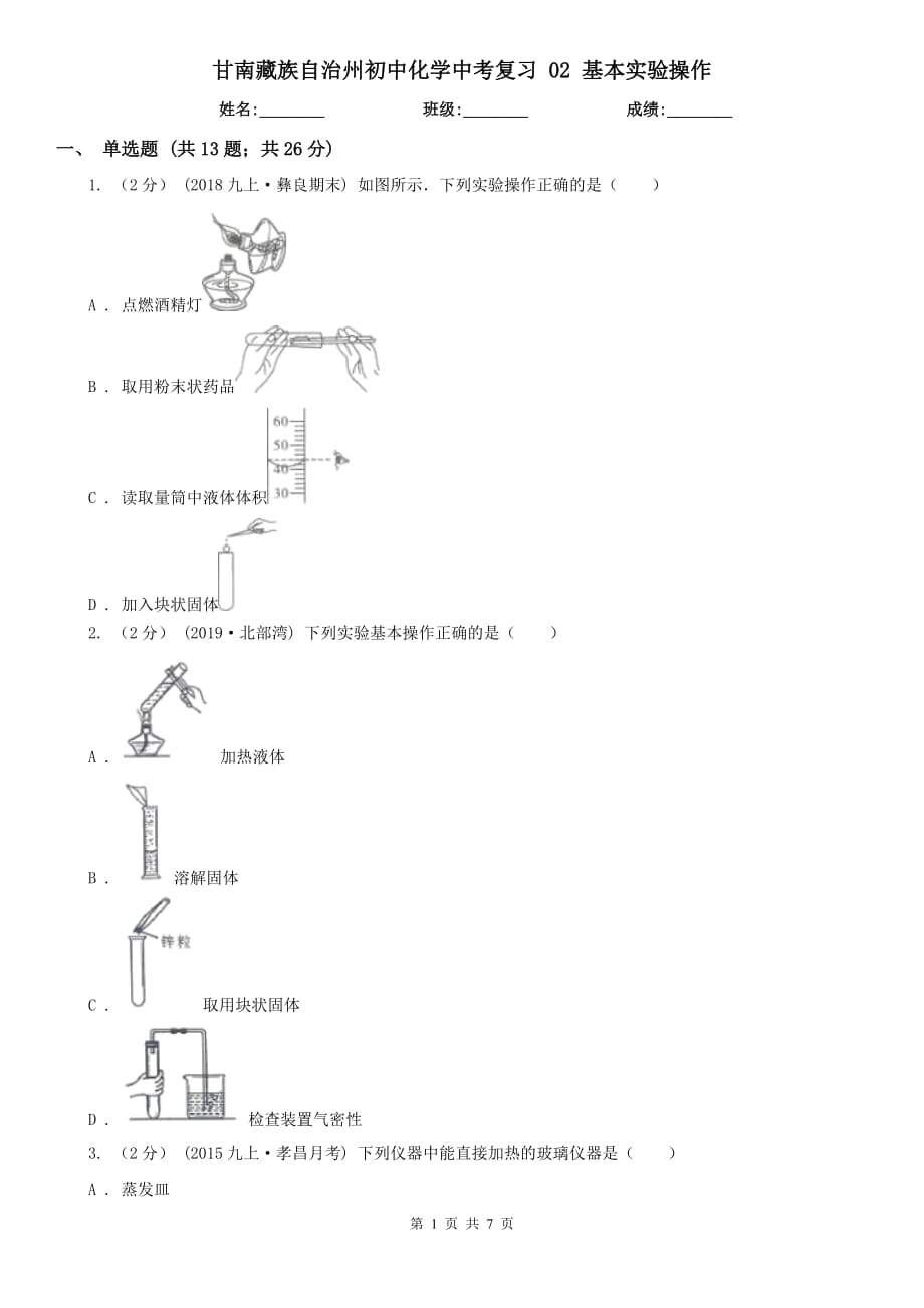 甘南藏族自治州初中化學中考復習 02 基本實驗操作_第1頁