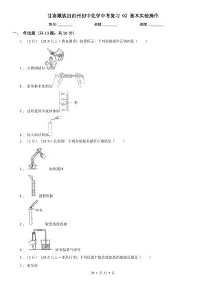 甘南藏族自治州初中化學(xué)中考復(fù)習(xí) 02 基本實驗操作