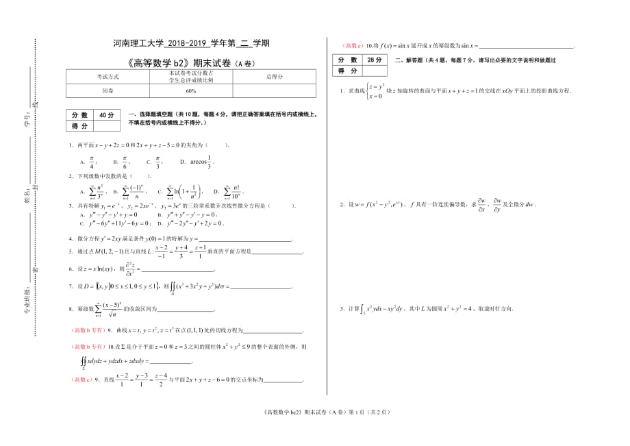 河南理工大學(xué) 2018-2019 學(xué)年第 二 學(xué)期《高等數(shù)學(xué)b2》期末試卷（A卷）_第1頁(yè)