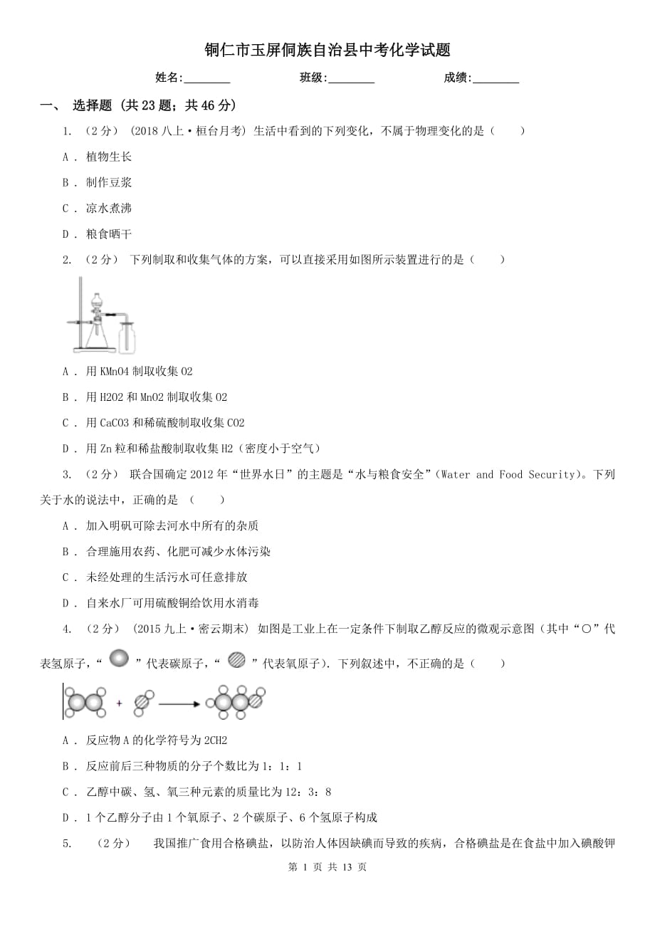 銅仁市玉屏侗族自治縣中考化學(xué)試題_第1頁