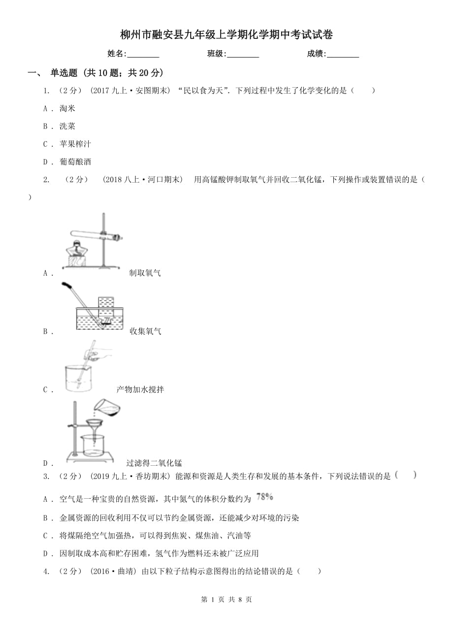 柳州市融安县九年级上学期化学期中考试试卷_第1页