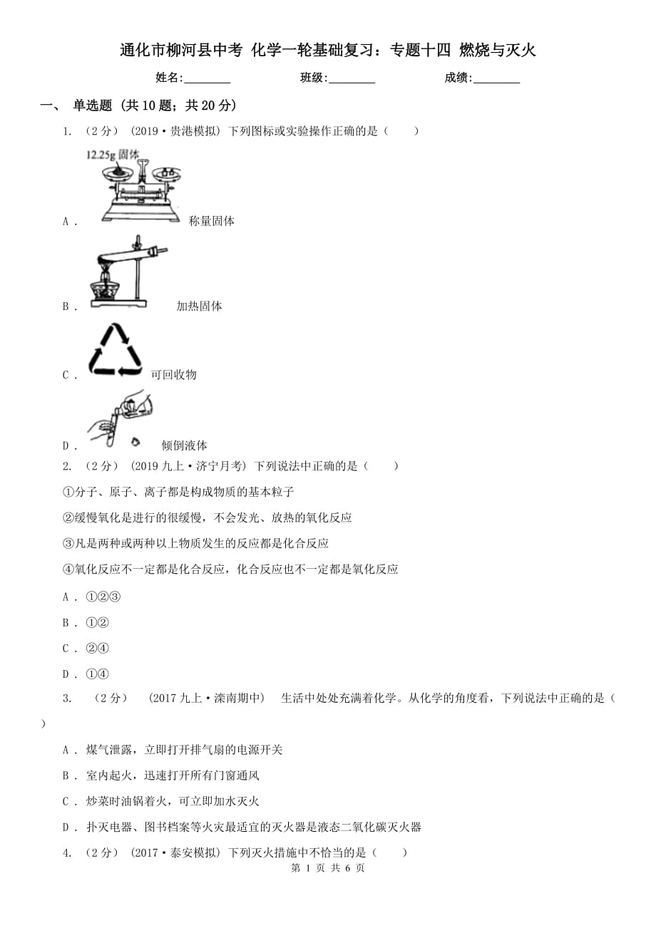 通化市柳河縣中考 化學(xué)一輪基礎(chǔ)復(fù)習(xí)：專題十四 燃燒與滅火_第1頁(yè)