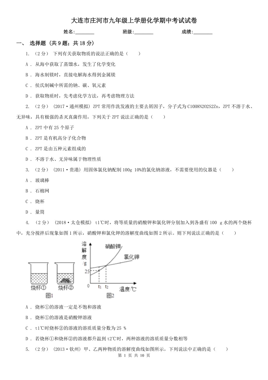 大连市庄河市九年级上学册化学期中考试试卷_第1页