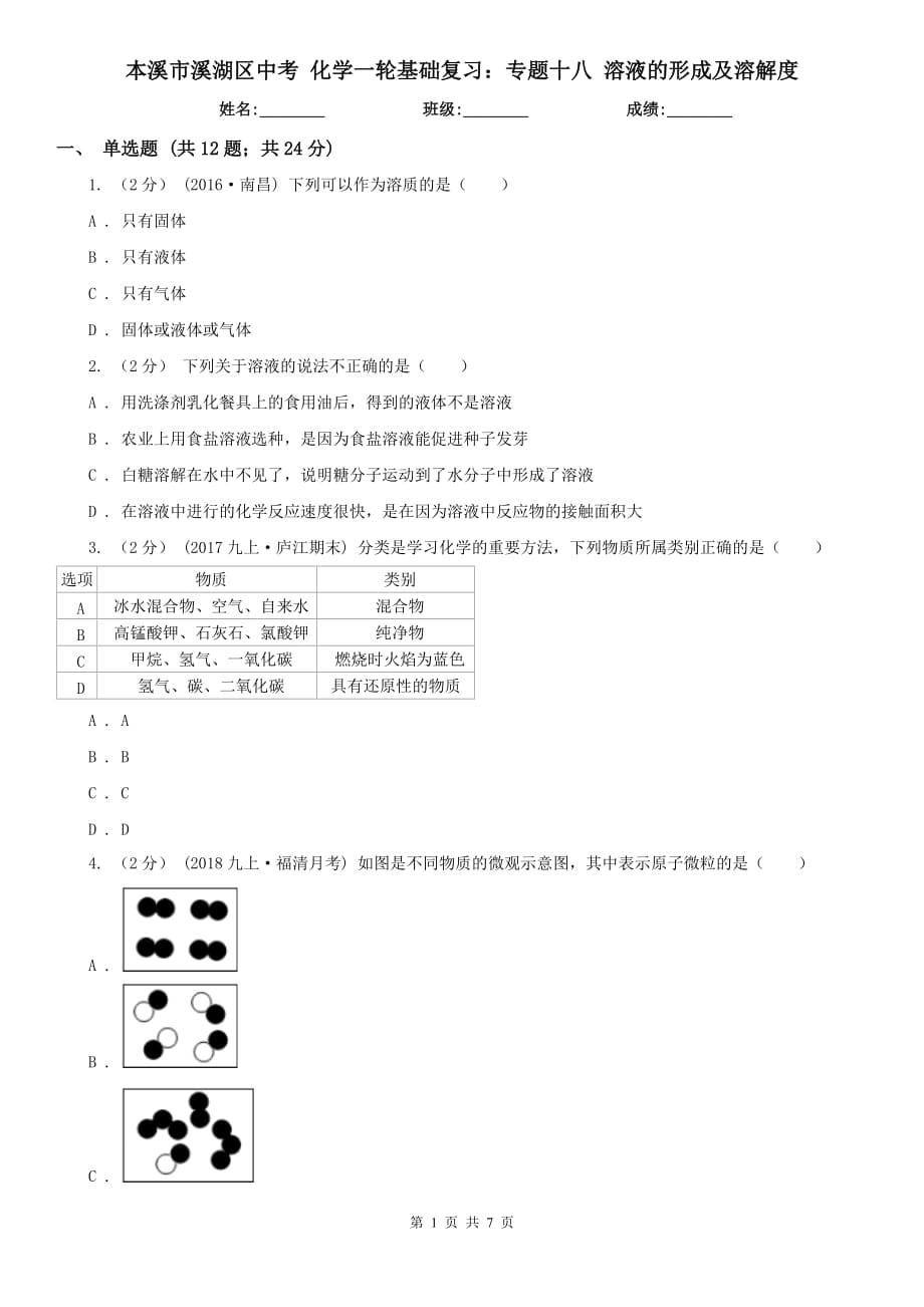 本溪市溪湖區(qū)中考 化學(xué)一輪基礎(chǔ)復(fù)習(xí)：專題十八 溶液的形成及溶解度_第1頁