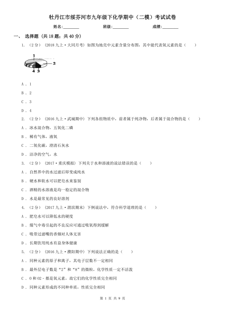 牡丹江市绥芬河市九年级下化学期中（二模）考试试卷_第1页