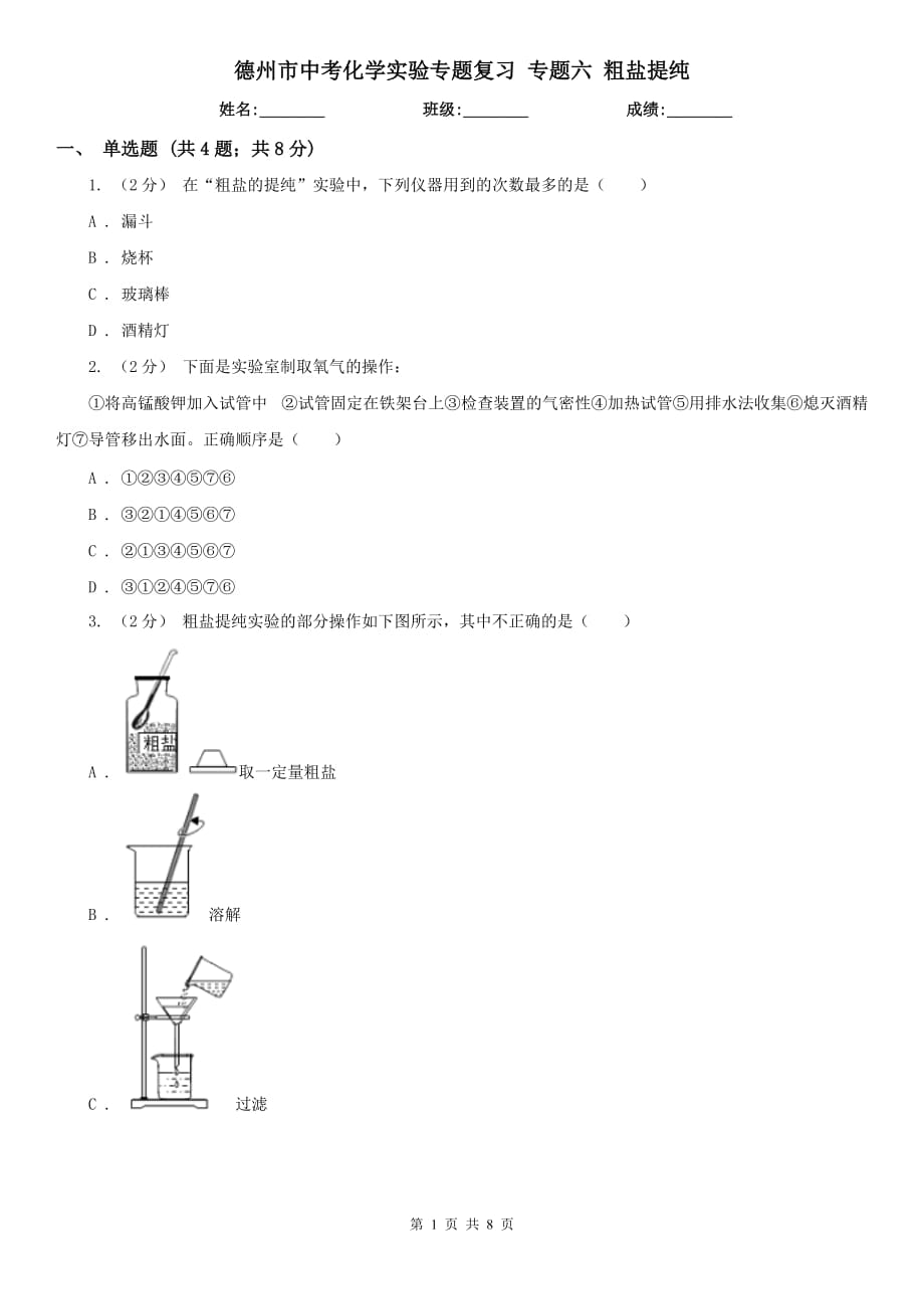 德州市中考化學實驗專題復習 專題六 粗鹽提純_第1頁