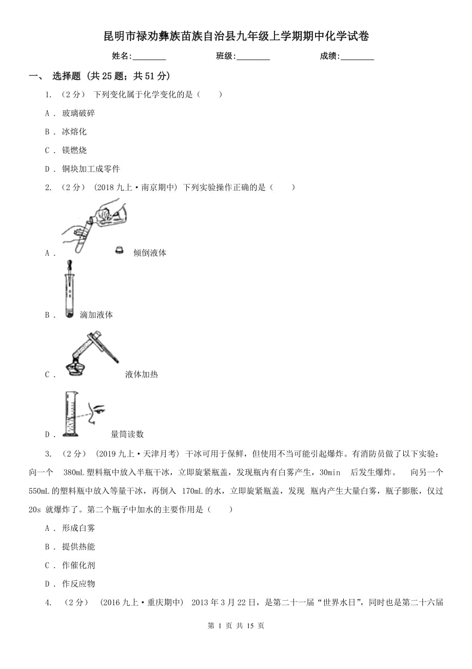 昆明市祿勸彝族苗族自治縣九年級(jí)上學(xué)期期中化學(xué)試卷_第1頁