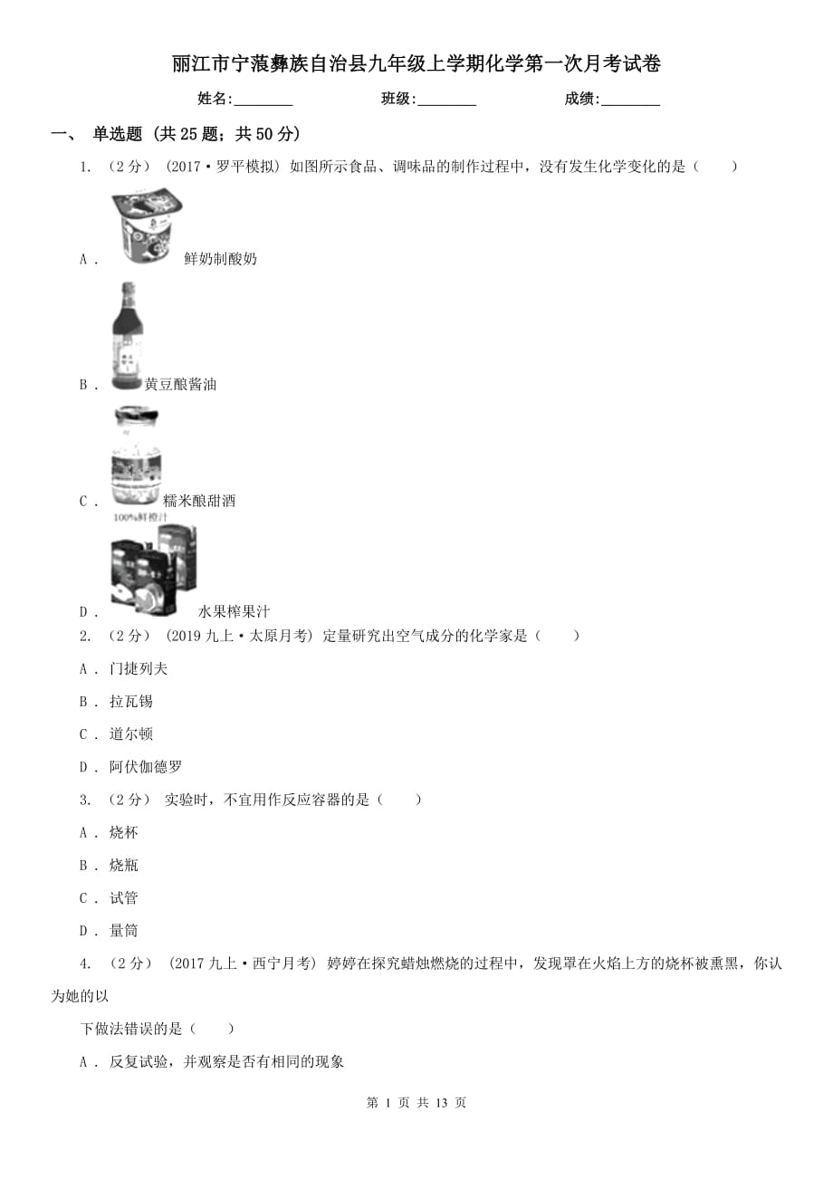 麗江市寧蒗彝族自治縣九年級(jí)上學(xué)期化學(xué)第一次月考試卷_第1頁