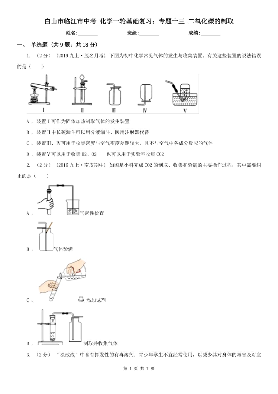 白山市臨江市中考 化學(xué)一輪基礎(chǔ)復(fù)習(xí)：專題十三 二氧化碳的制取_第1頁