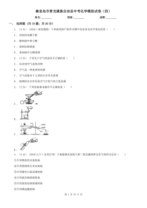 秦皇島市青龍滿族自治縣中考化學(xué)模擬試卷（四）