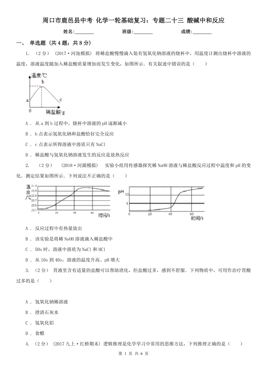 周口市鹿邑縣中考 化學一輪基礎復習：專題二十三 酸堿中和反應_第1頁